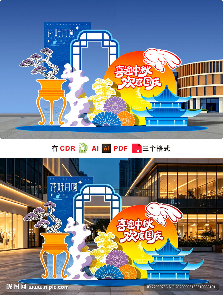 中秋美陈