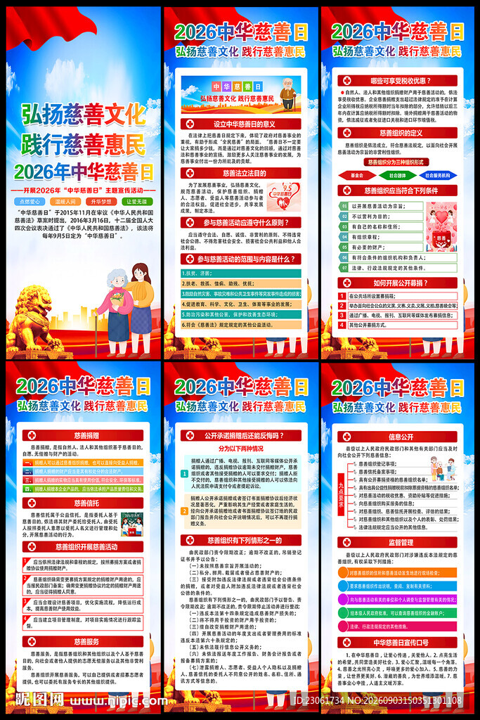 中华慈善日
