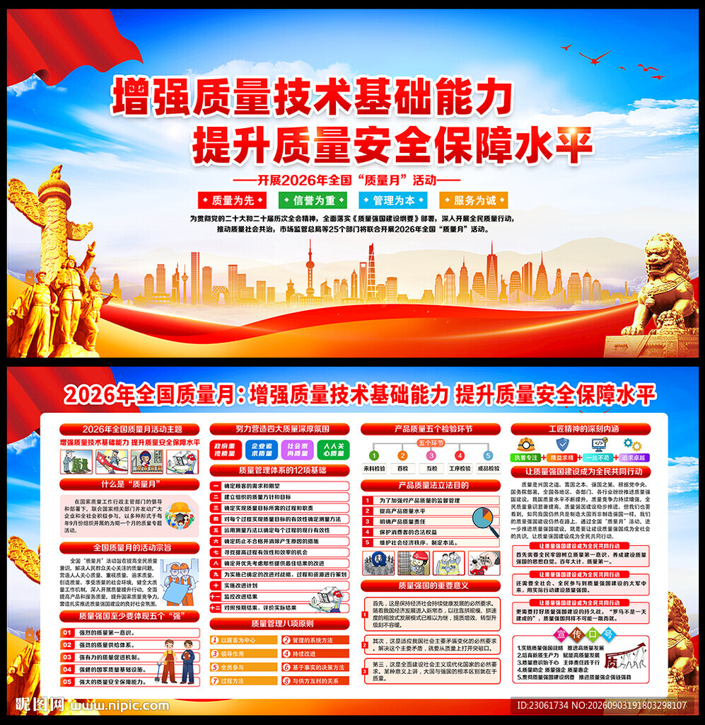 全国质量月