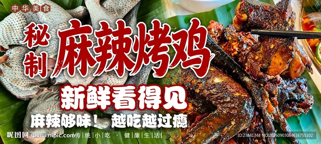 麻辣烤鸡