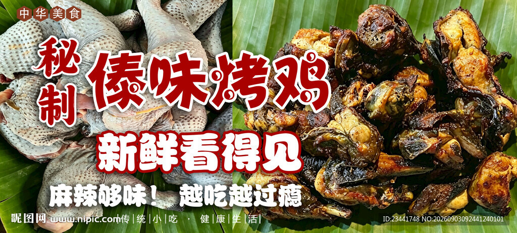 傣味烤鸡