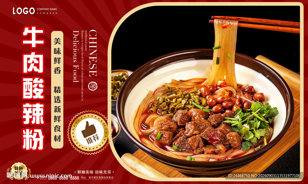 牛肉酸辣粉