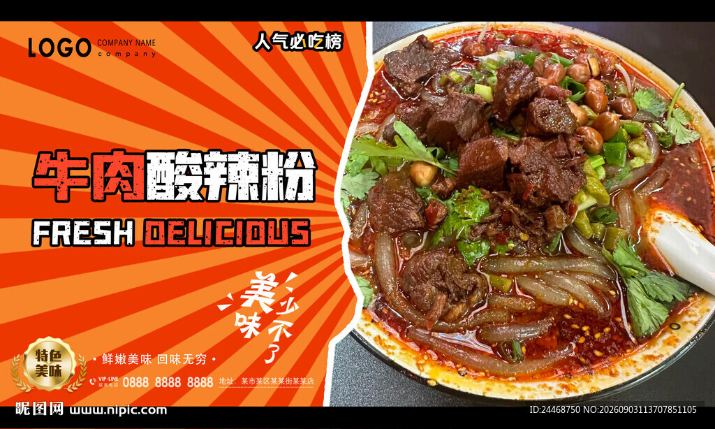 牛肉酸辣粉