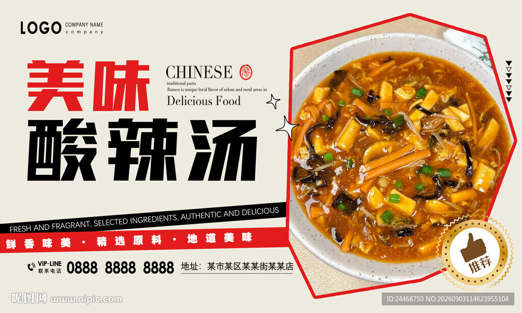 酸辣汤