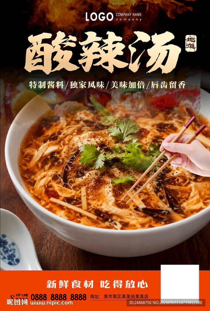酸辣汤