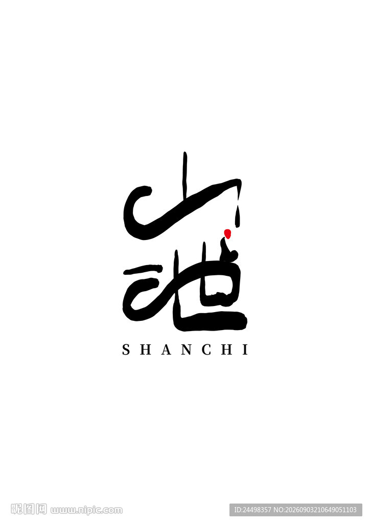 中式艺术字体设计