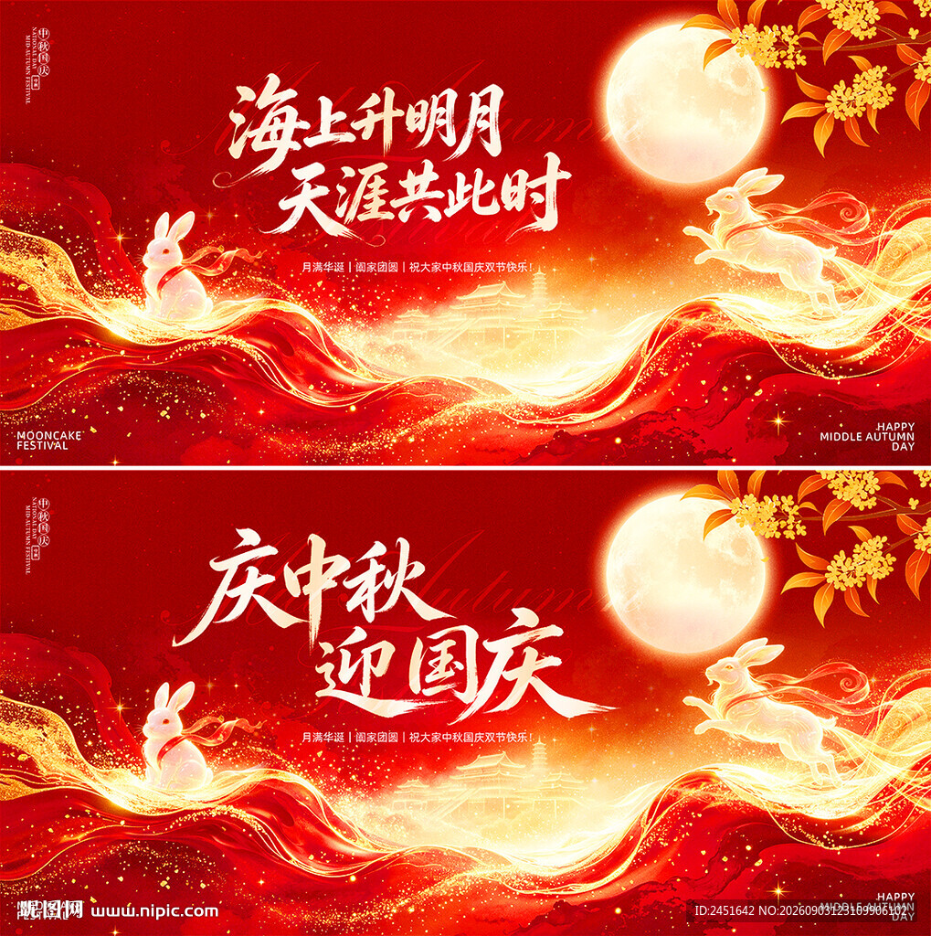 中秋国庆海报