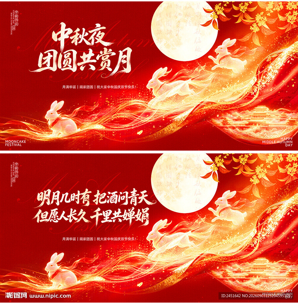 中秋国庆