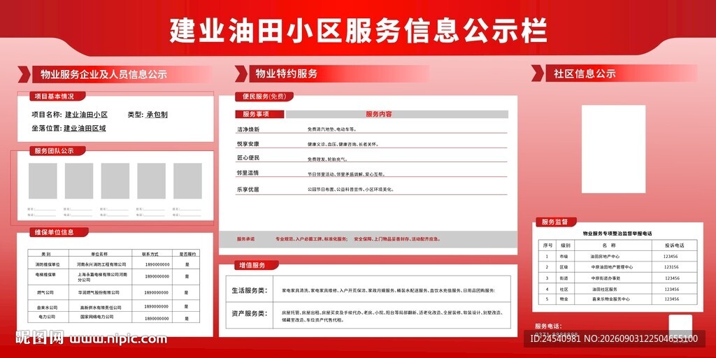 小区服务信息公示栏