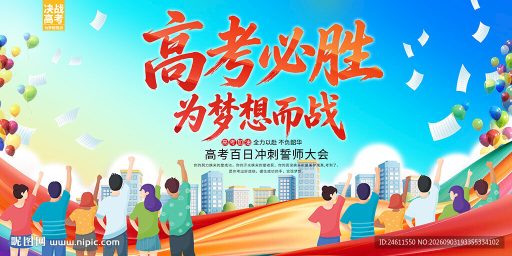 高考誓师大会