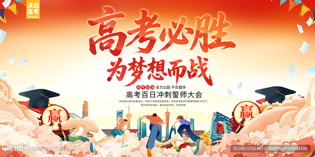 高考誓师大会背景展板