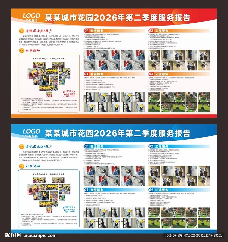 物业服务报告