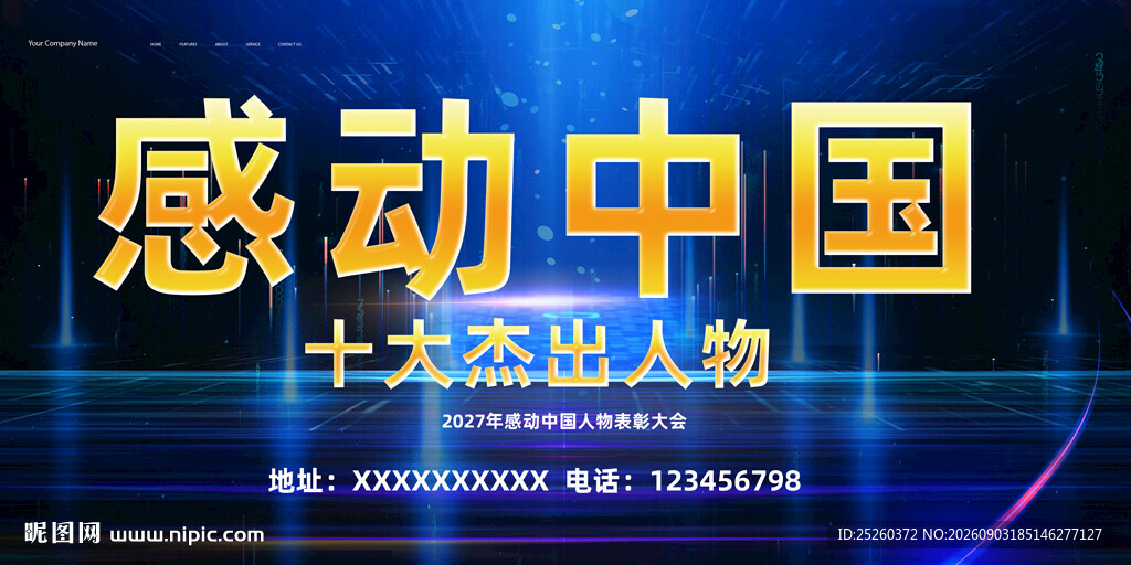 感动中国
