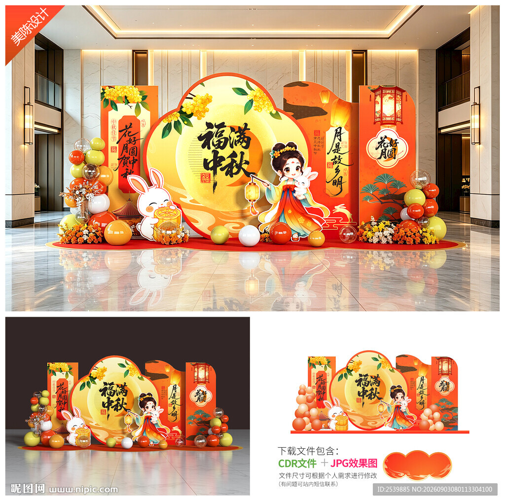 中秋节美陈