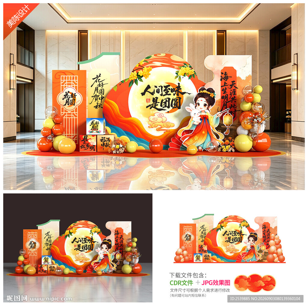 中秋美陈