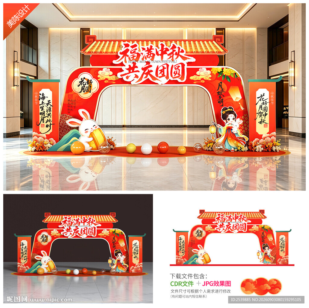 中秋拱门