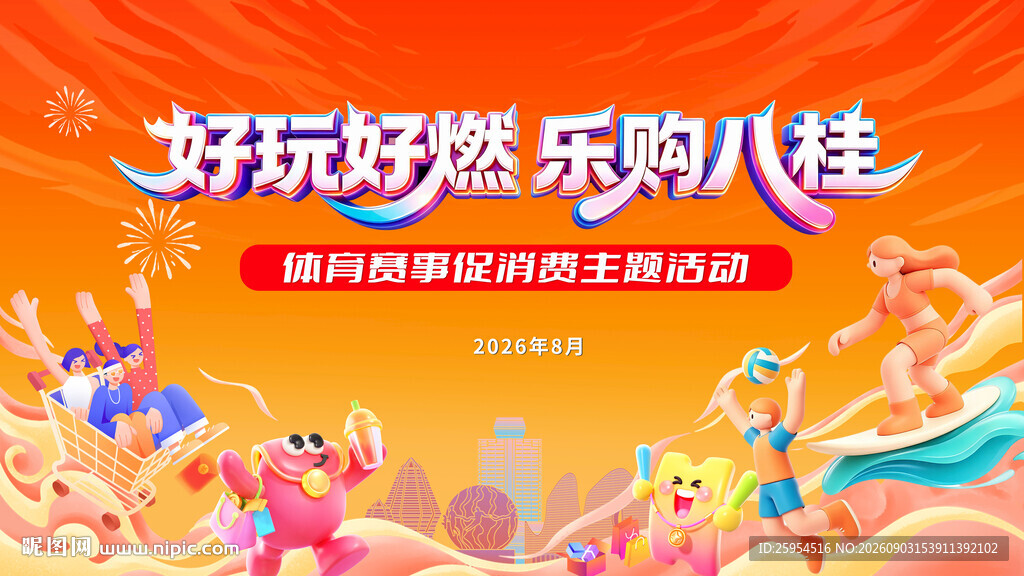 好玩好燃购八桂促销活动海报