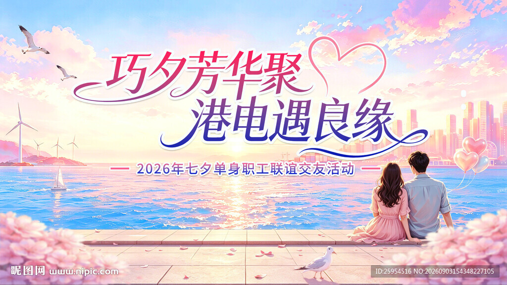 七夕港电浪漫缘