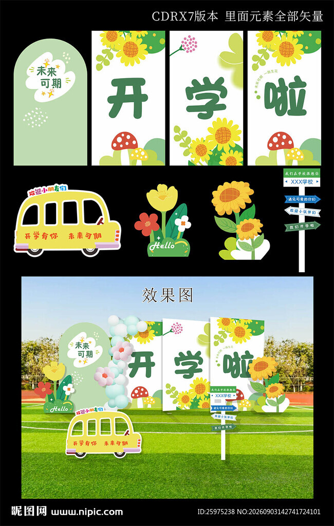 学校开学美陈照相牌