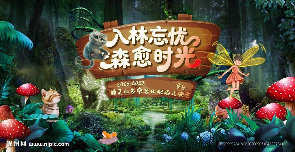 森林秘境精灵主视觉