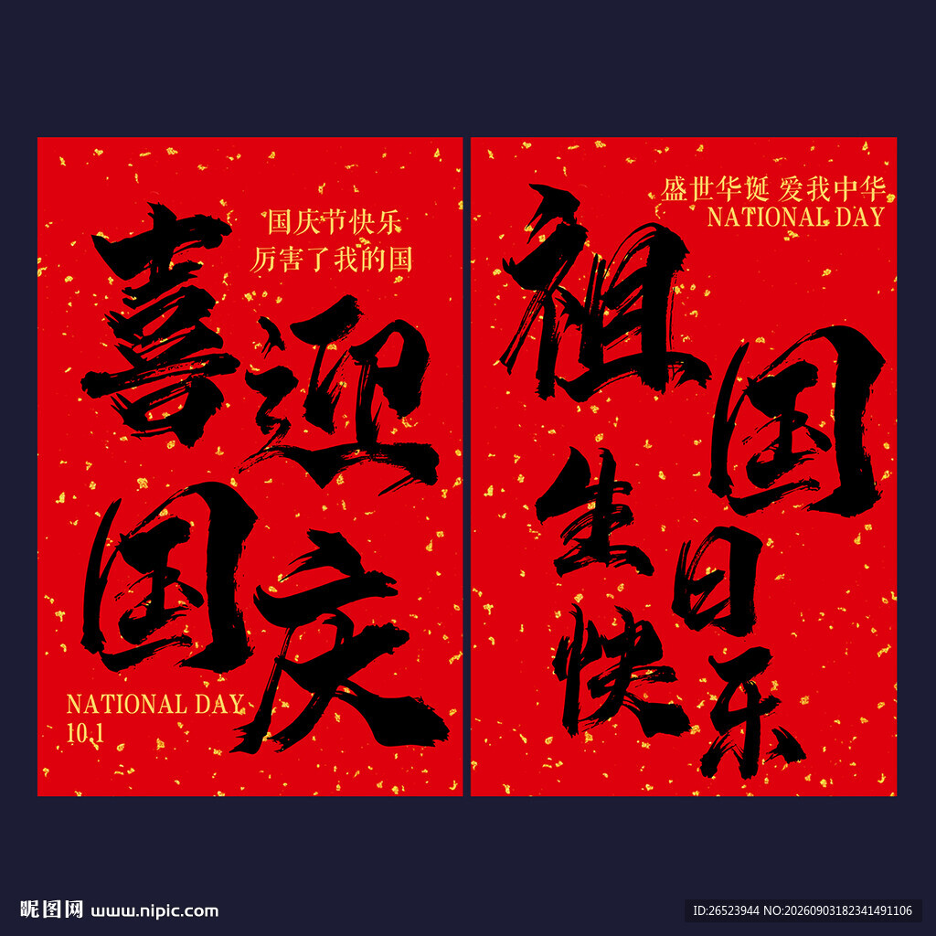 国庆中秋挂布