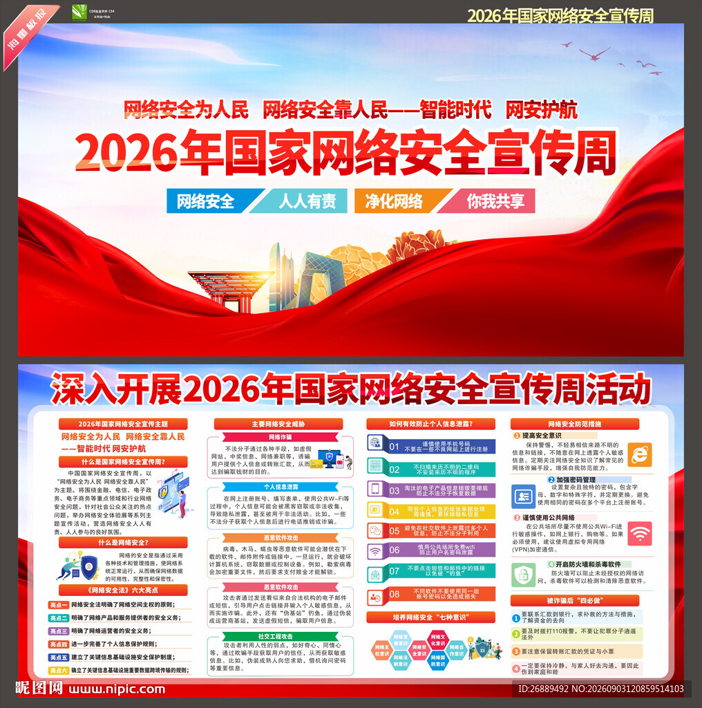 国家网络安全宣传周