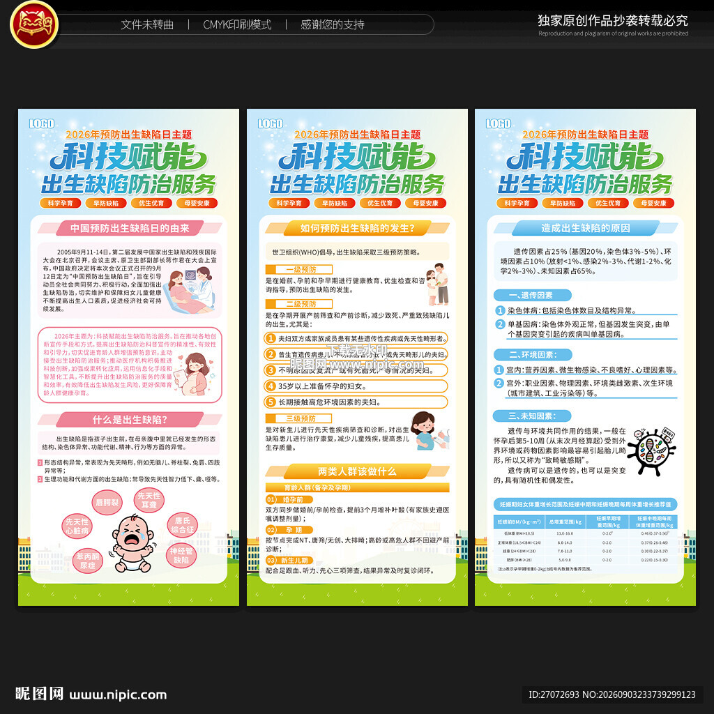 预防出生缺陷日展架