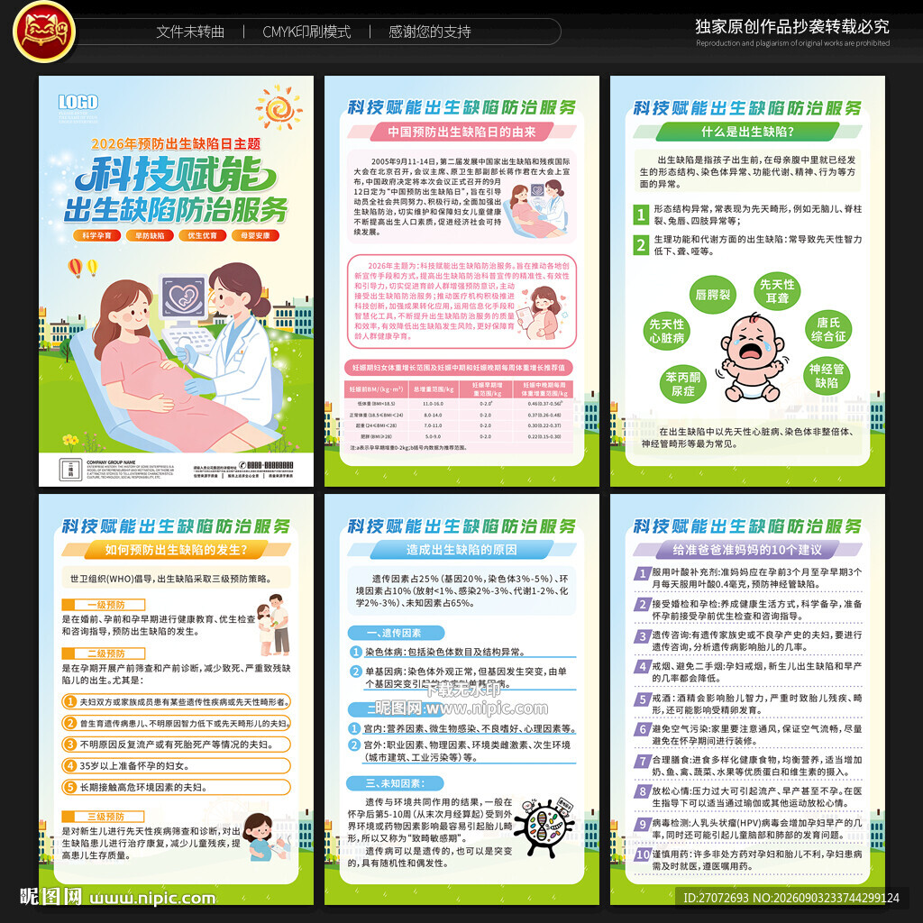 预防出生缺陷日展板
