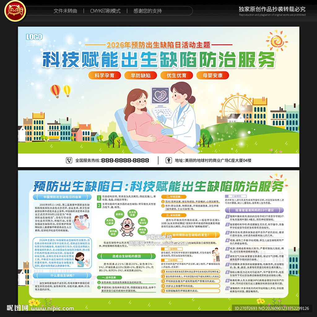 预防出生缺陷日宣传栏