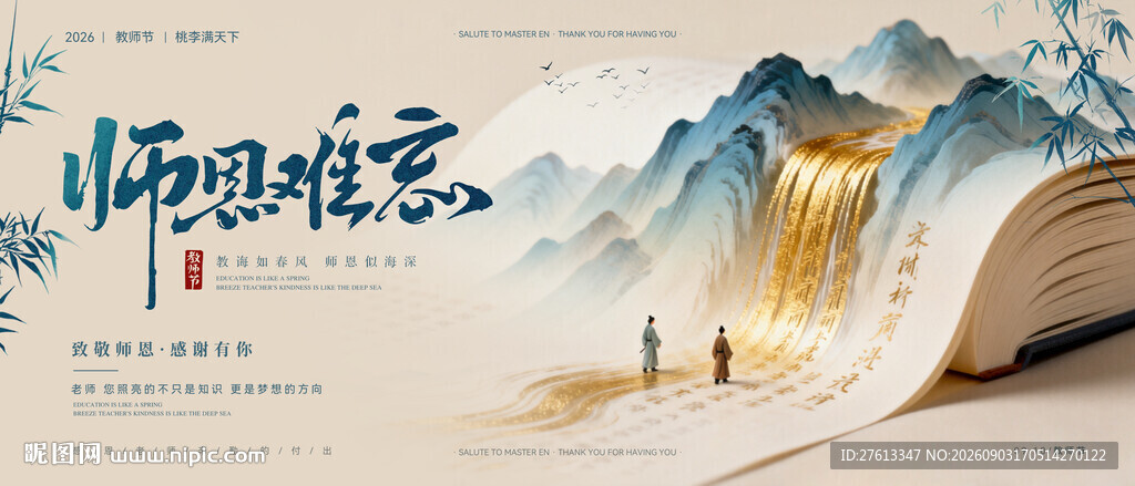 教师节感恩老师活动背景