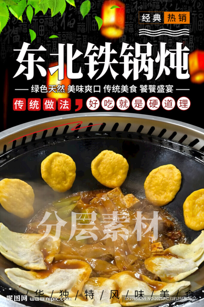 东北铁锅炖