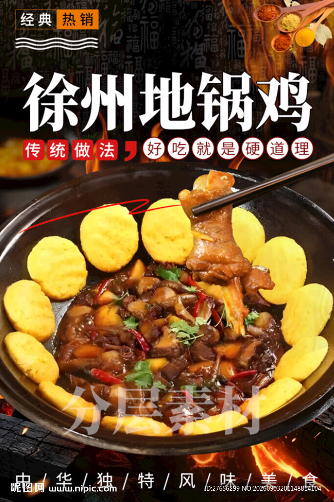 徐州地锅鸡