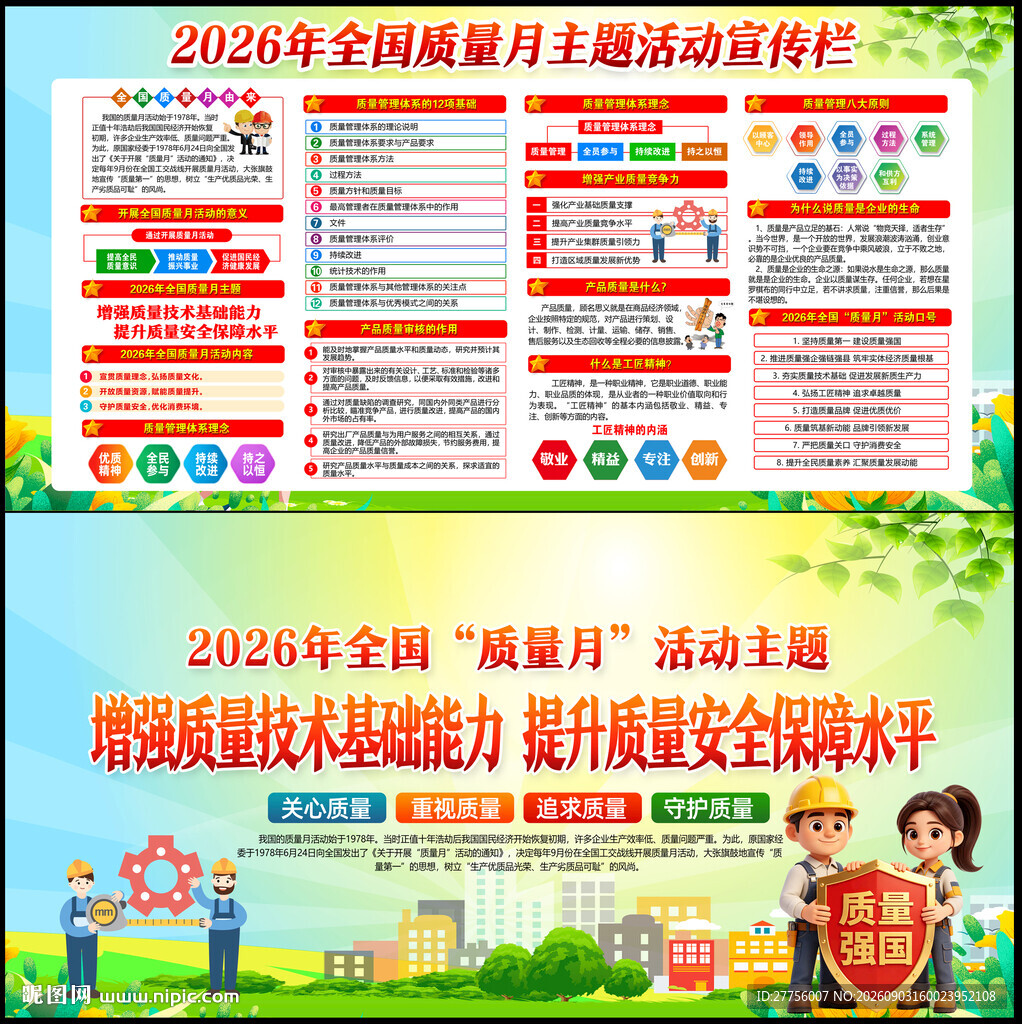 全国质量月