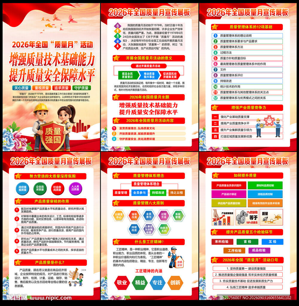 全国质量月