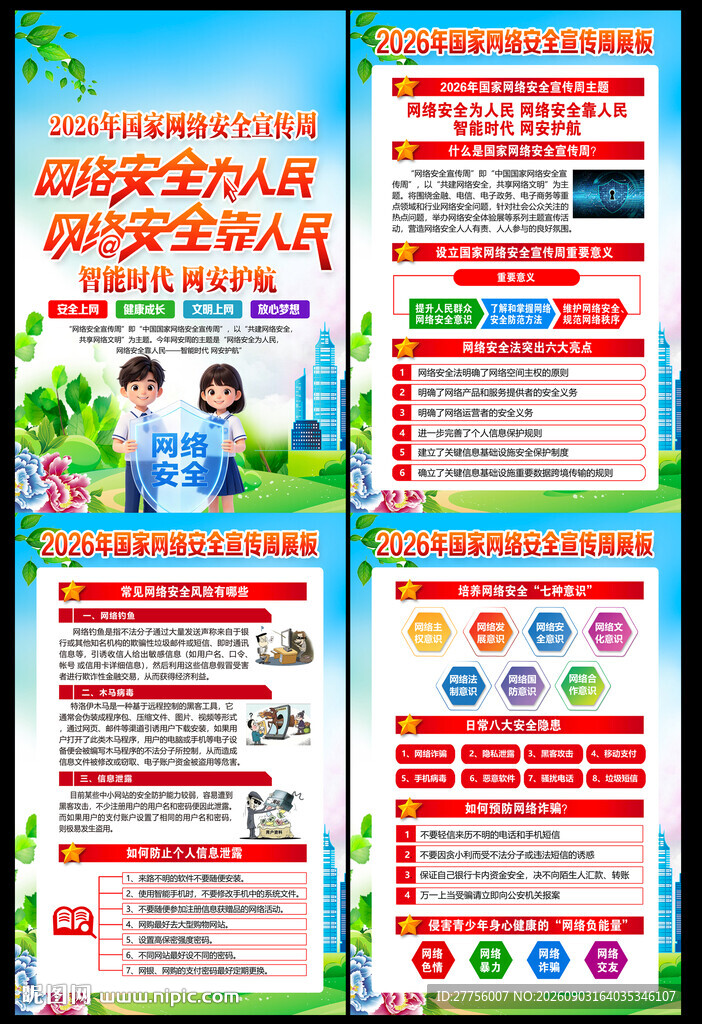 2026网络安全宣传周