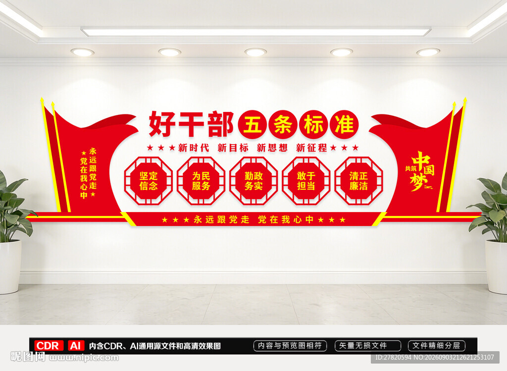 好干部五条标准文化墙