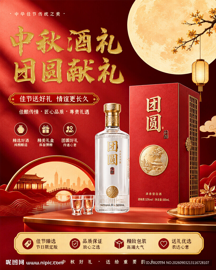 中秋酒宣传促销海报