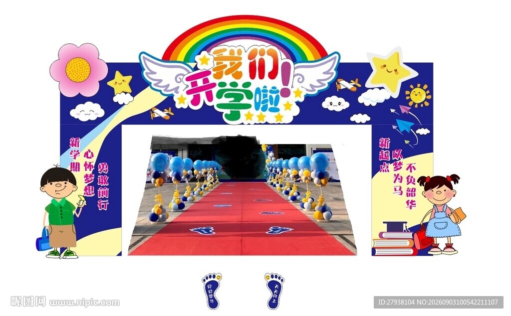 我们开学啦 开学啦拱门
