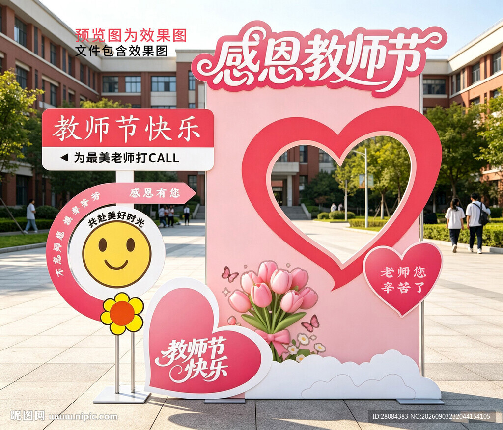 教师节拍照打卡框