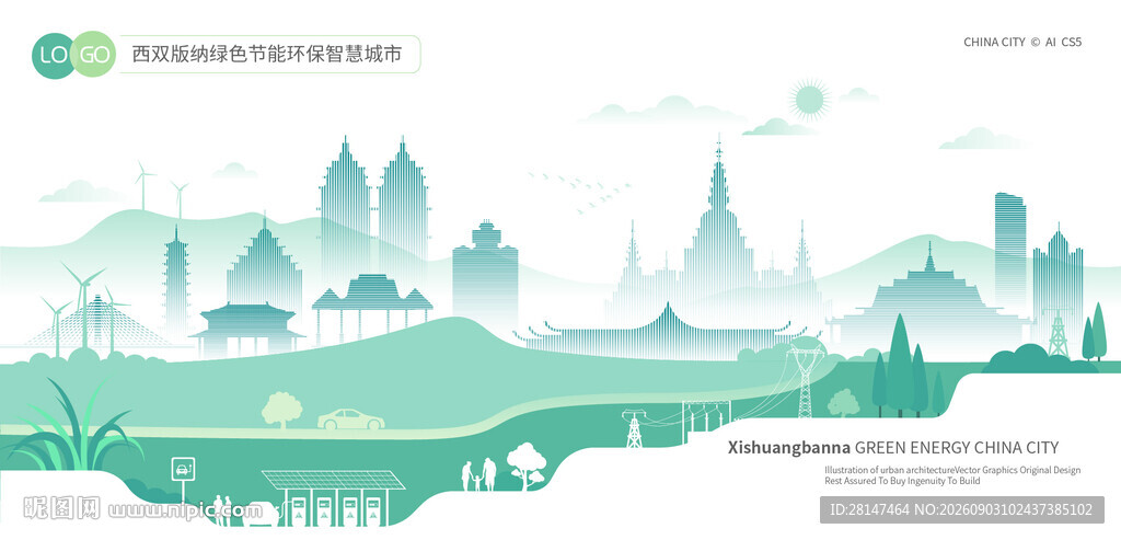 西双版纳绿色节能环保智慧城市