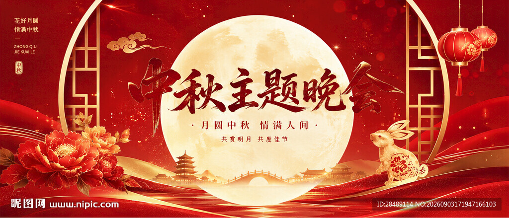 中秋主晚会背景