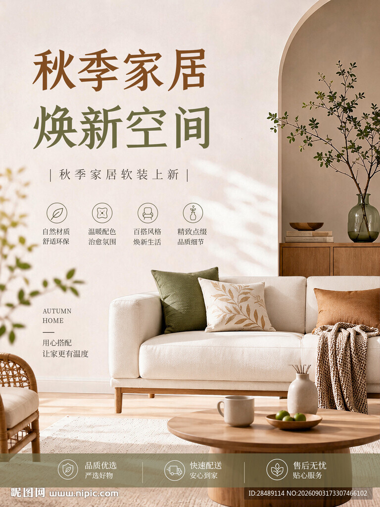 秋季家居海报