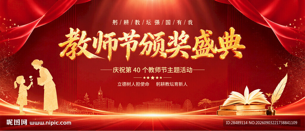优秀教师表彰典礼