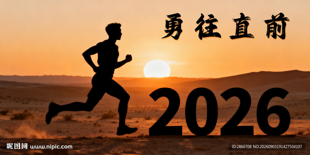 2026勇往直前跑步图片