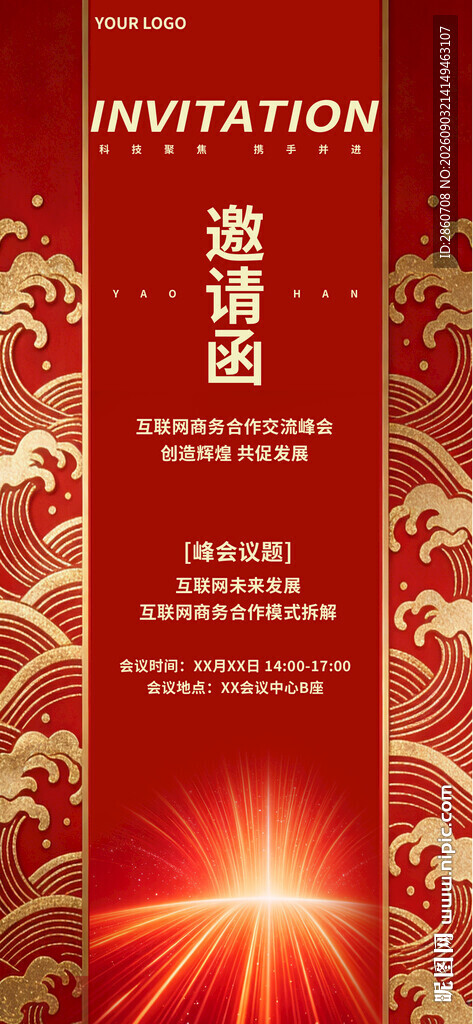 中式商务活动邀请函海报