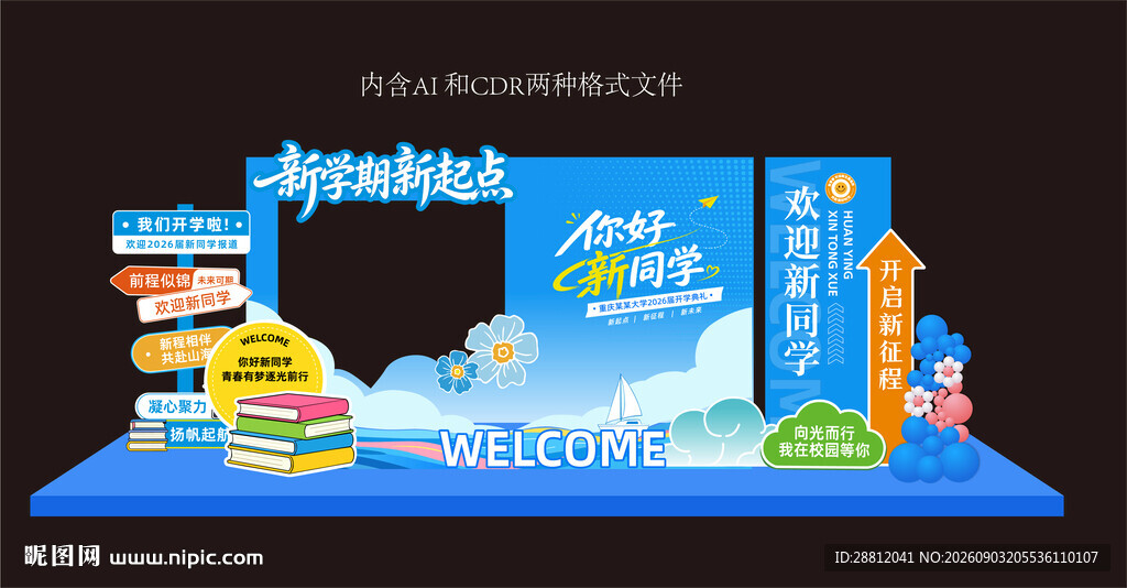 校园开学创意美陈