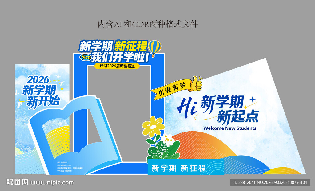校园开学创意美陈
