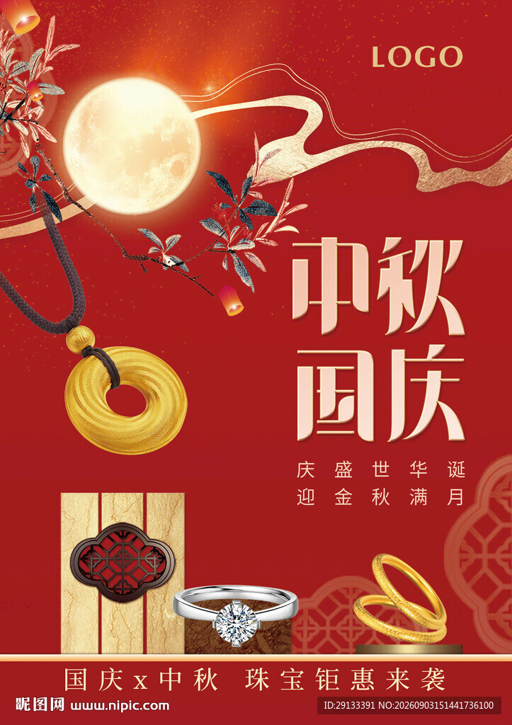 中秋国庆双节珠宝