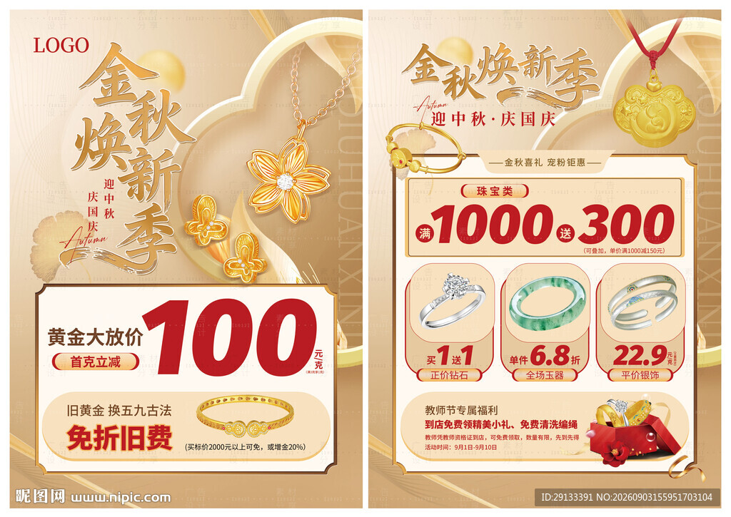 中秋国庆珠宝 金秋换新季