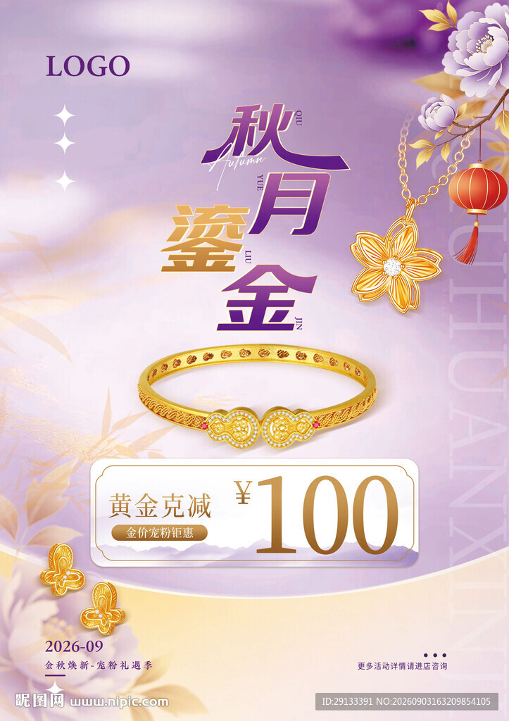 秋季秋天 中秋节珠宝